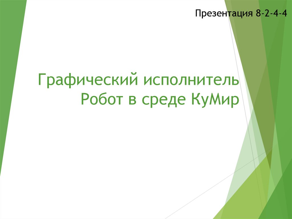 Знакомство С Кумиром Презентация