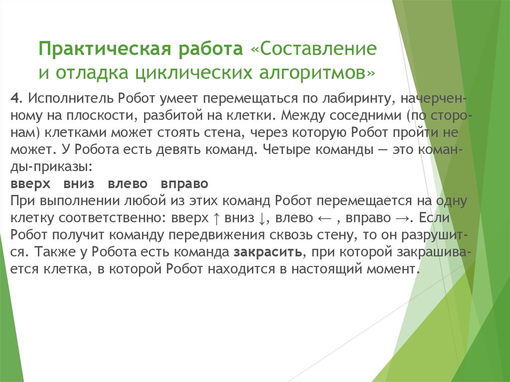 Практическая 14. Практическая работа «работа с исполнителями в среде кумир».. Составление и отладка циклических алгоритмов. Практическая работа робот циклический алгоритм. Отладка алгоритма это.