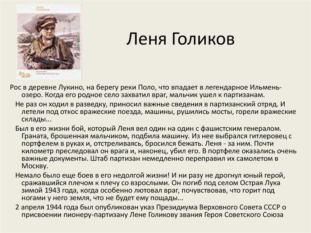 Сообщение о лени. Пионер Леня Голиков подвиг. Леня Голиков герой Великой Отечественной войны.