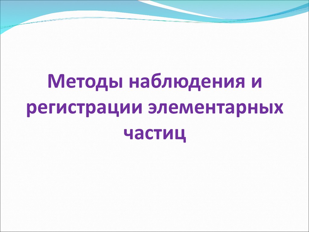 Методы наблюдения и регистрации элементарных частиц презентация