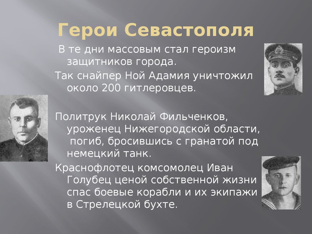 Герои севастополя. Герои защитники Севастополя. Герои войны Севастополь. Известные защитники Севастополя. Героизм защитников Севастополя.