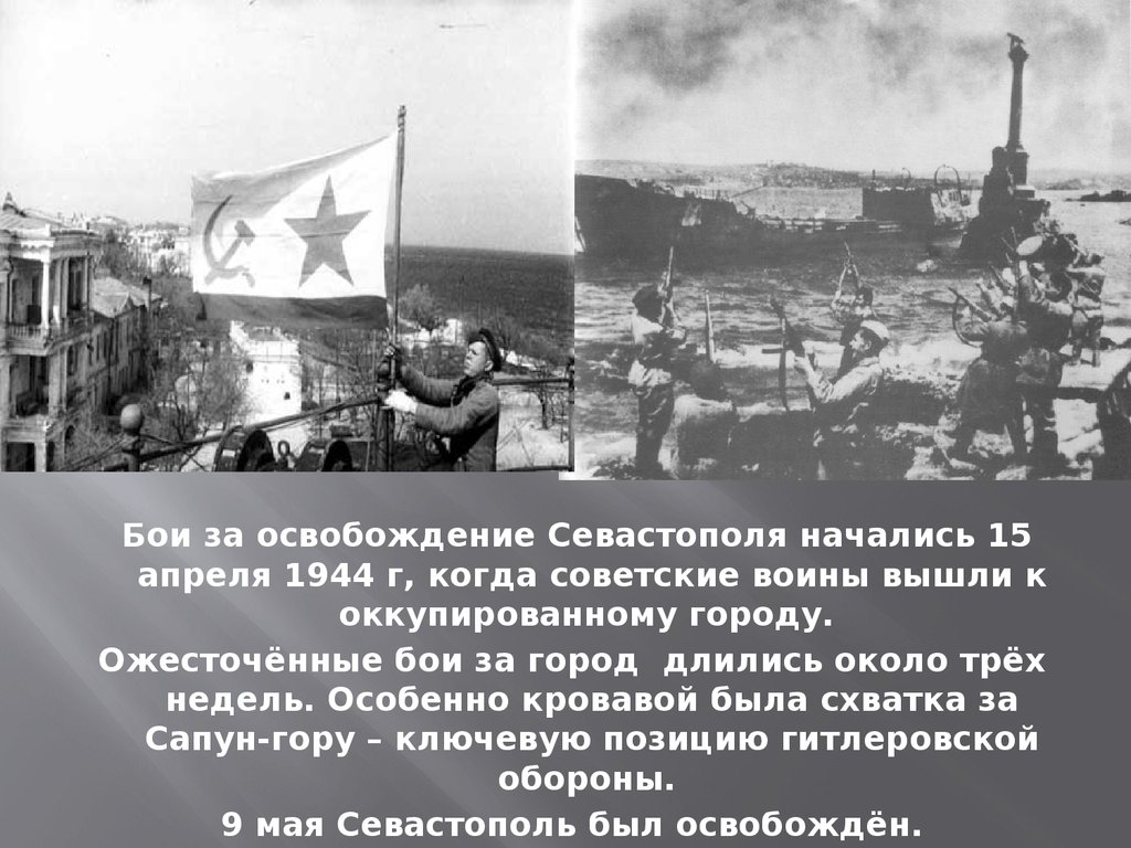 Точная дата освобождения севастополя от немецко фашистских