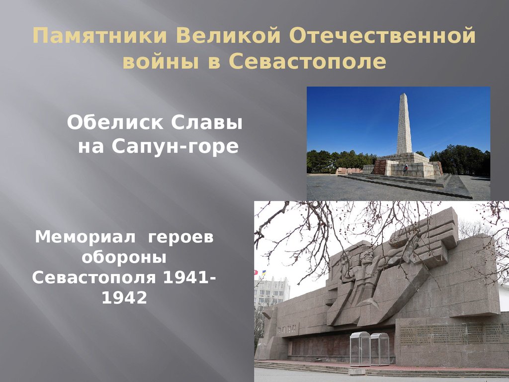 Вторая оборона севастополя 1941 1942 презентация