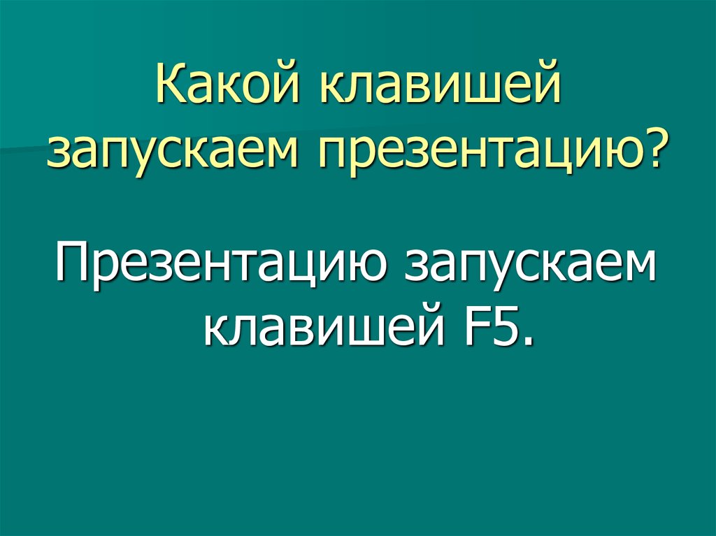 Как запустить презентацию в powerpoint клавишей