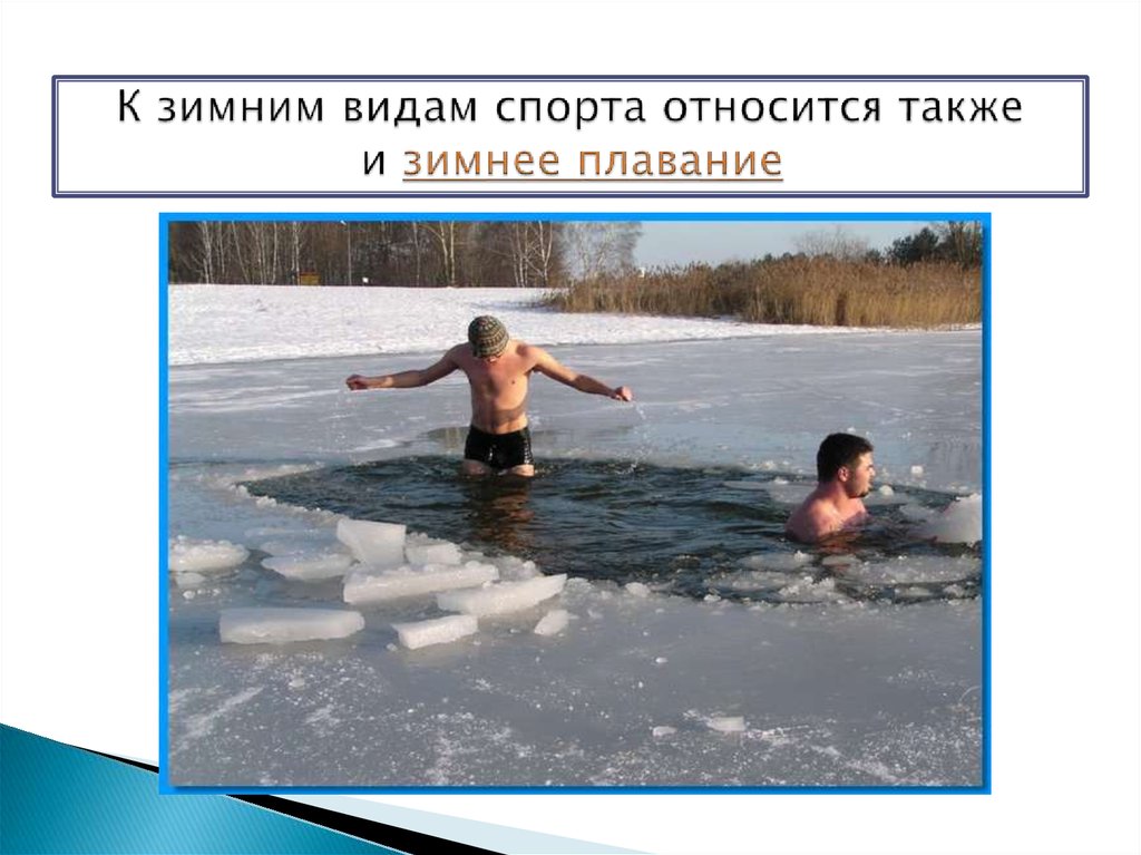 К зимним видам спорта относится также и зимнее плавание
