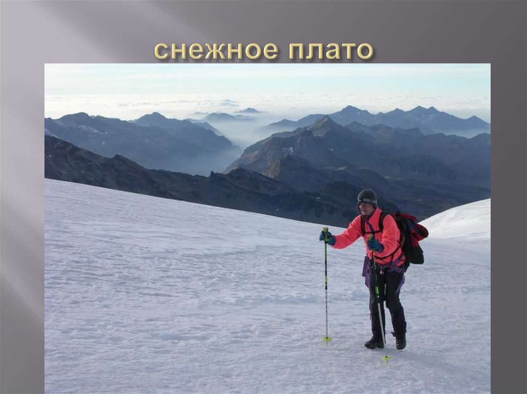 Высшее горное образование. Снежное плато. Снежное плоскогорье. Гора Бекетова. Способы приспособления человека к горному рельефу фото.