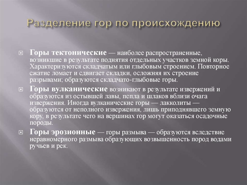 Горы образуются на. Происхождение гор. Типы гор по происхождению. Примеры гор по происхождению. Горы по происхождению таблица.