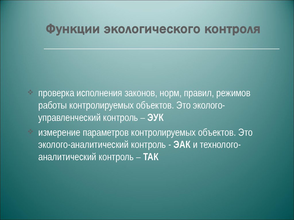 Экологические возможности. Эколого аналитический контроль. Функции экологического мониторинга.