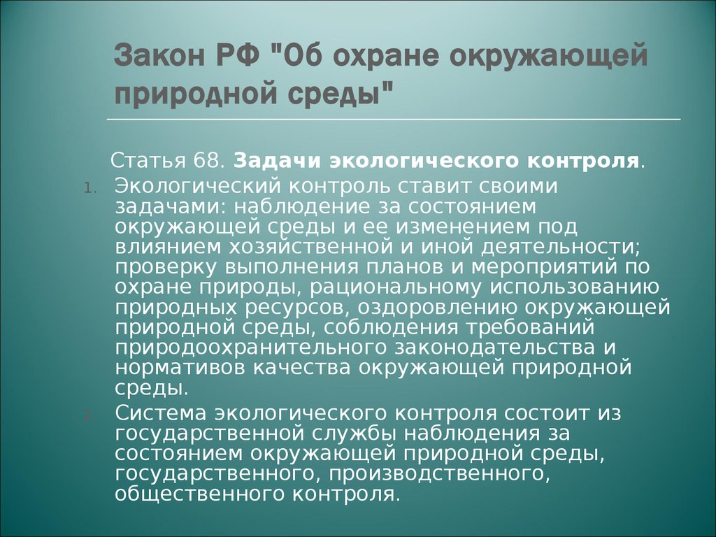 Закон РФ "Об охране окружающей природной среды"