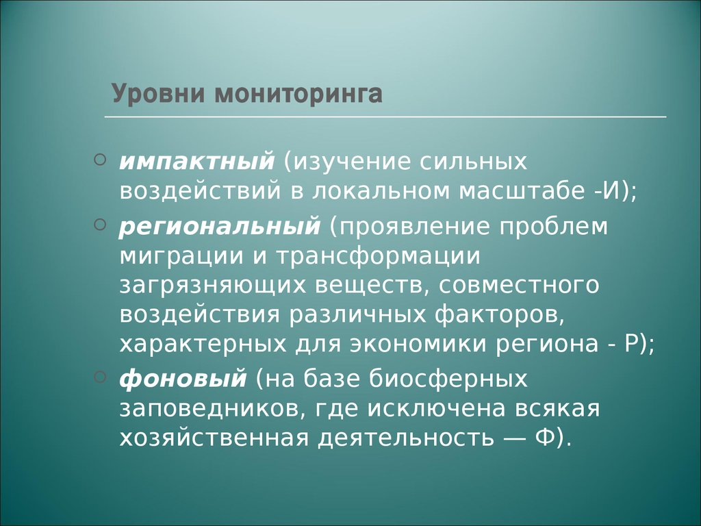 Уровни наблюдения. Уровни мониторинга. Направления деятельности экологического мониторинга. Импактный мониторинг. Импактный мониторинг окружающей среды это.