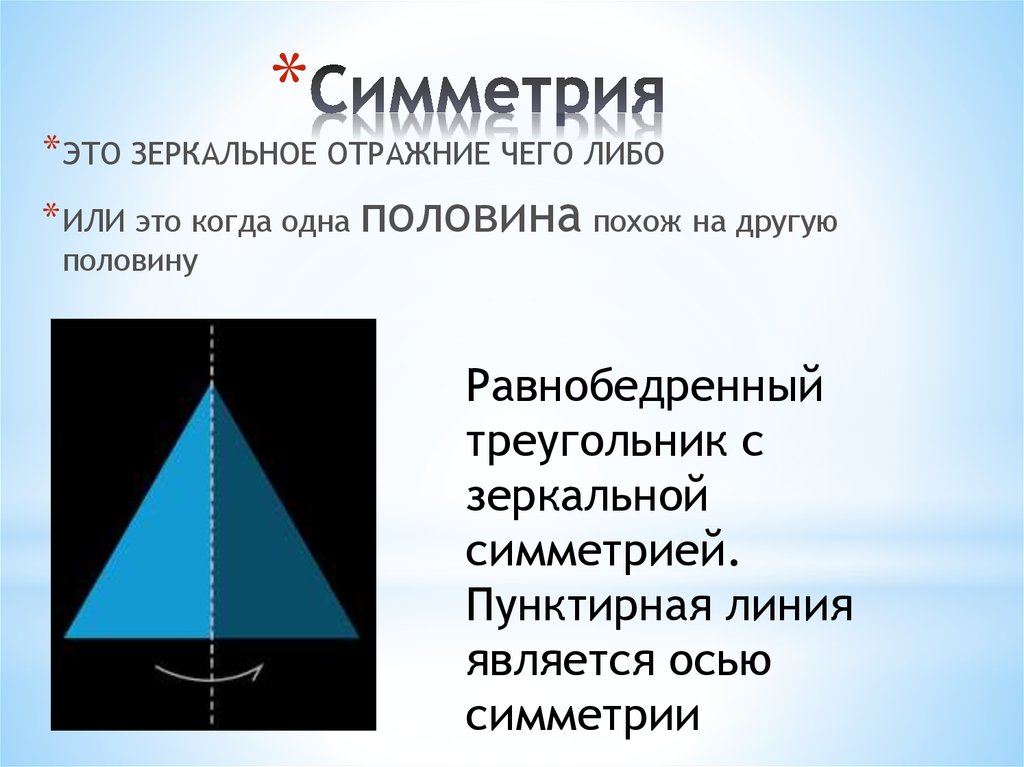 Что такое симметричный. Треугольники зеркально-симметричные. Зеркальная симметрия треугольника. Отраженные треугольники. Свойства вращательной симметрии.