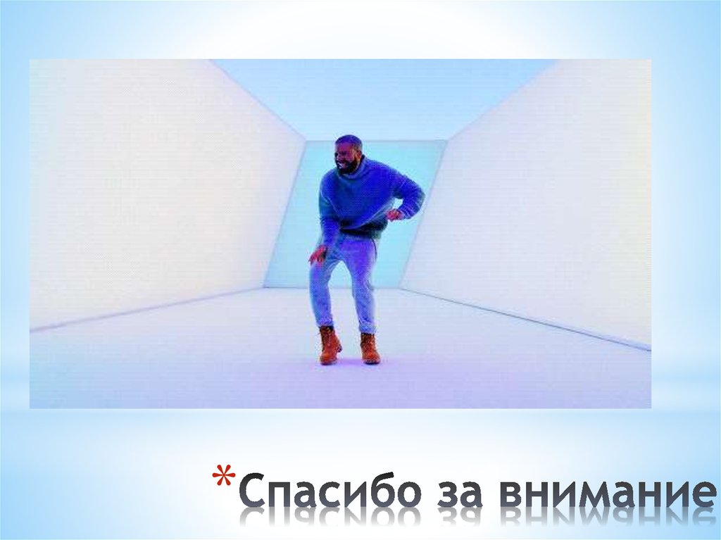 Спасибо за внимание