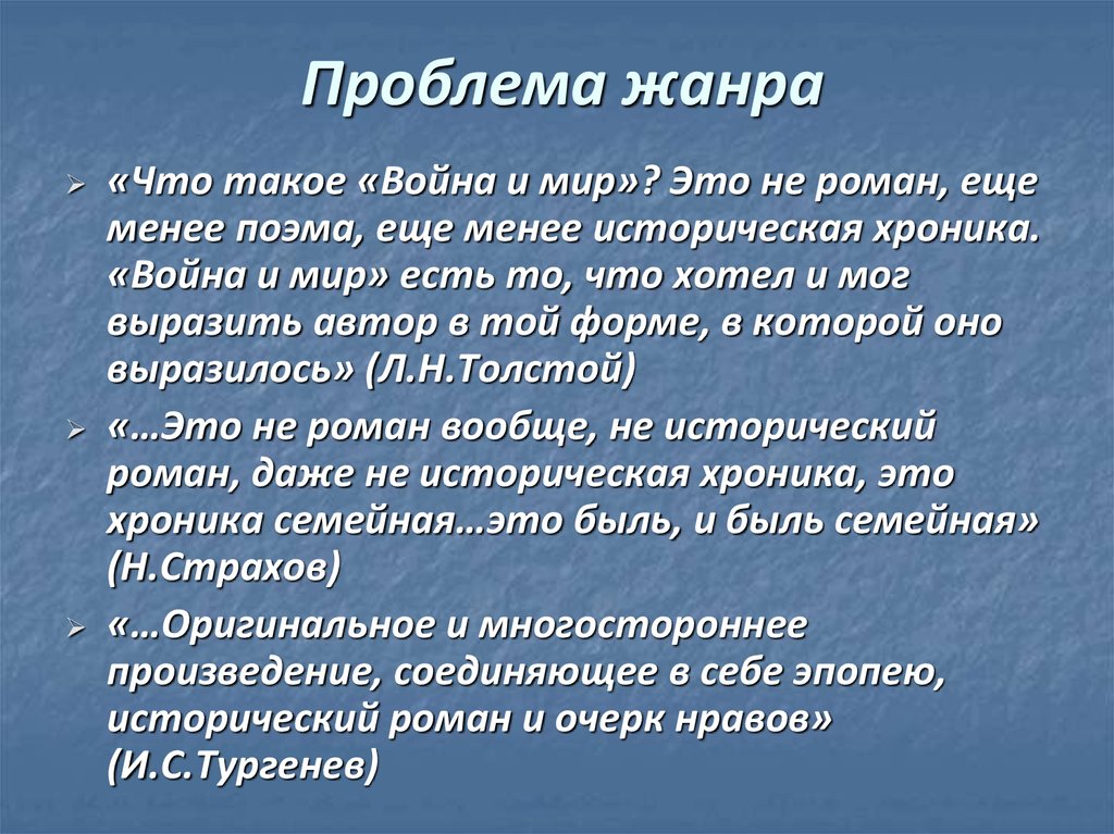 Проблема жанра. Проблема жанра романа война и мир кратко. Проблемы в романе война и мир. Проблематика романа война и мир. Проблема жанра это.