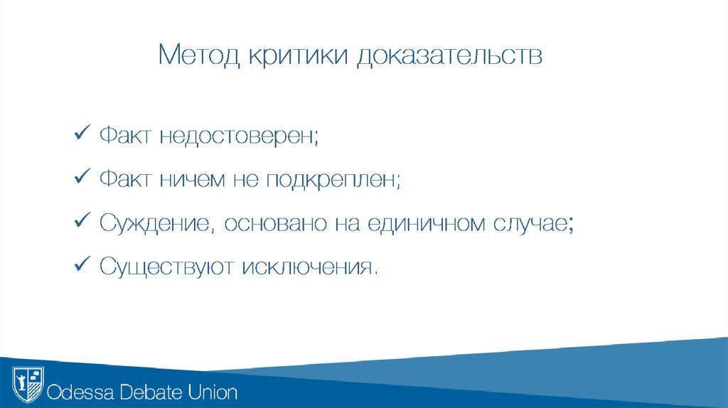 44 способа. Способы критики в доказательстве. Способы критики в доказательстве критика доказательства. Без критики. Факт без доказательств это.