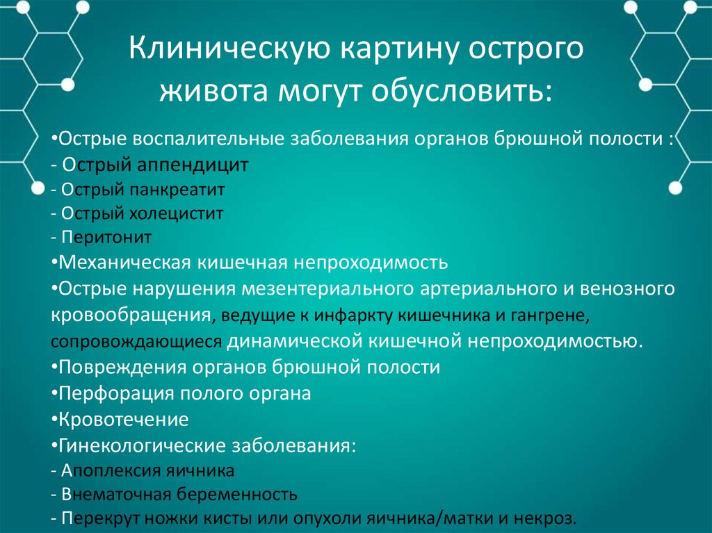 При клинической картине острого живота больного необходимо