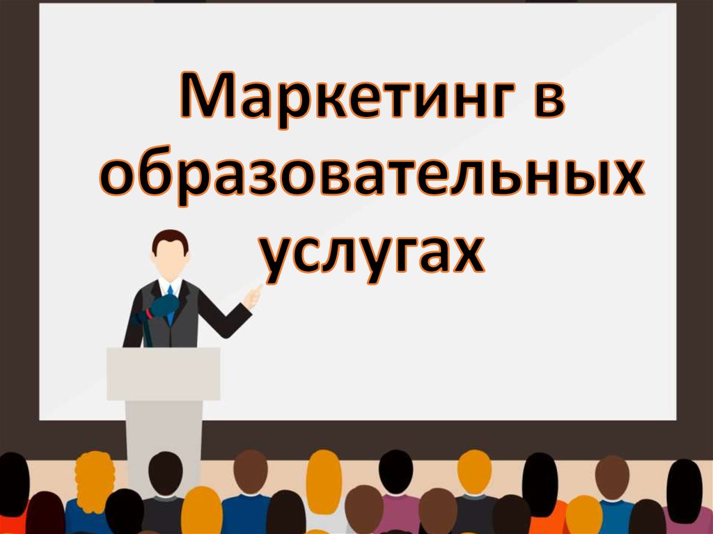 Образовательная услуга презентация