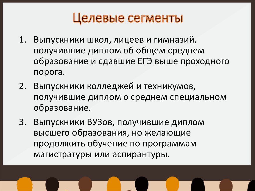 Целевой сегмент. Целевой сегмент пример. Целевой сегмент рынка это. Сегментация рынка образовательных услуг. Целевые потребительские сегменты.