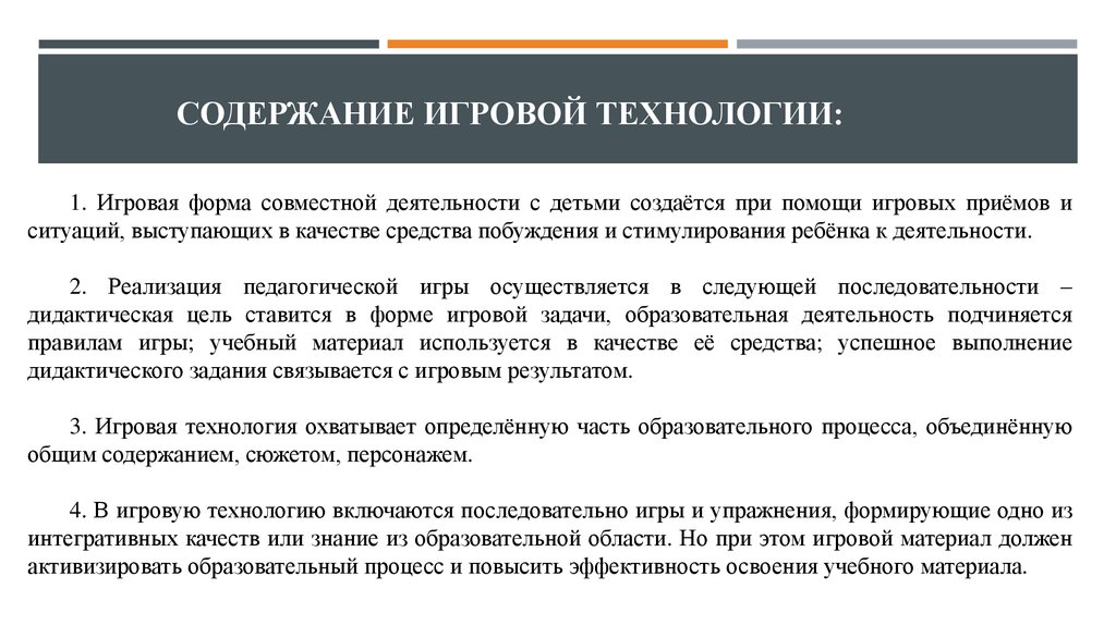 Технология содержания. Содержание игровой технологии. Особенности содержания игровой технологии. Особенности игровых технологий. Особенности содержания игровой технологии обучения.