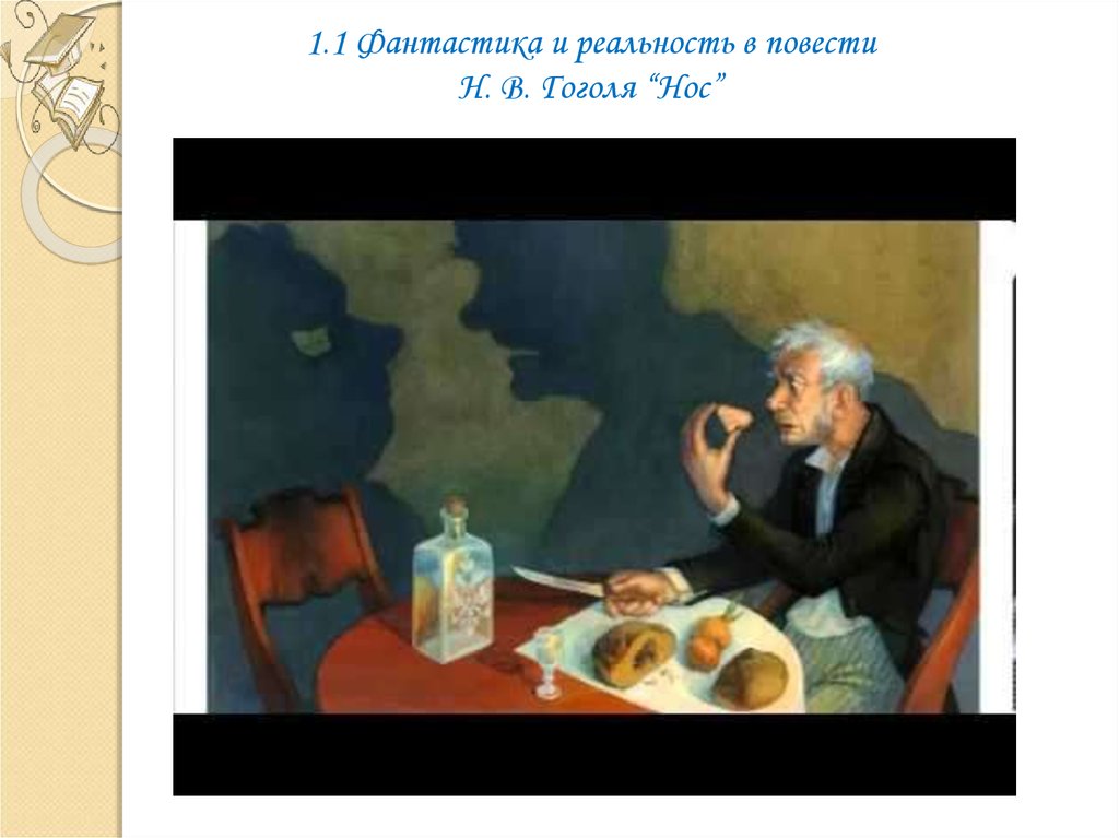 Реальность и фантастика н в гоголя. Фантастика в повести нос. Фантастика в повести Гоголя нос. Фантастика и реальность в произведениях Гоголя.