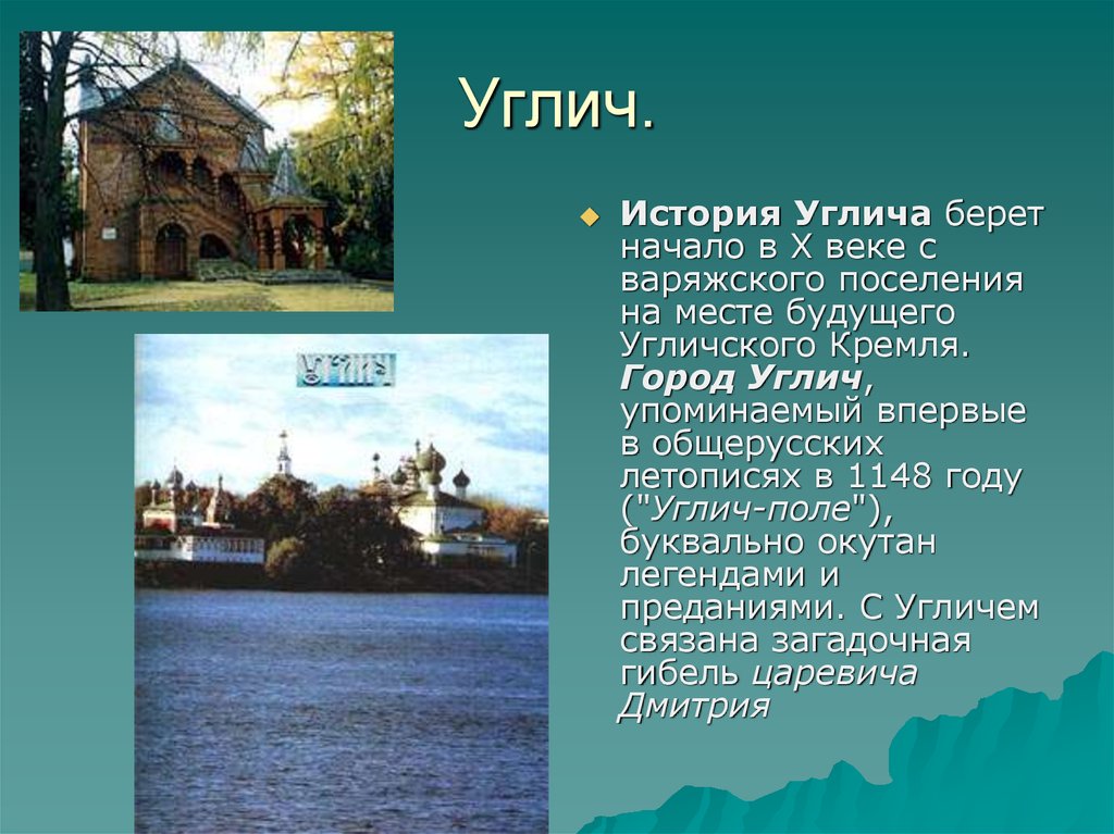 Углич золотое кольцо россии 3 класс. Город Углич доклад. Рассказ о Угличском Кремле. История города Углич. Углич Кремль фото с описанием.