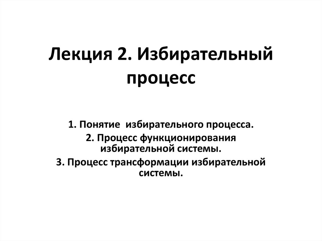 Избирательный процесс 10 класс презентация