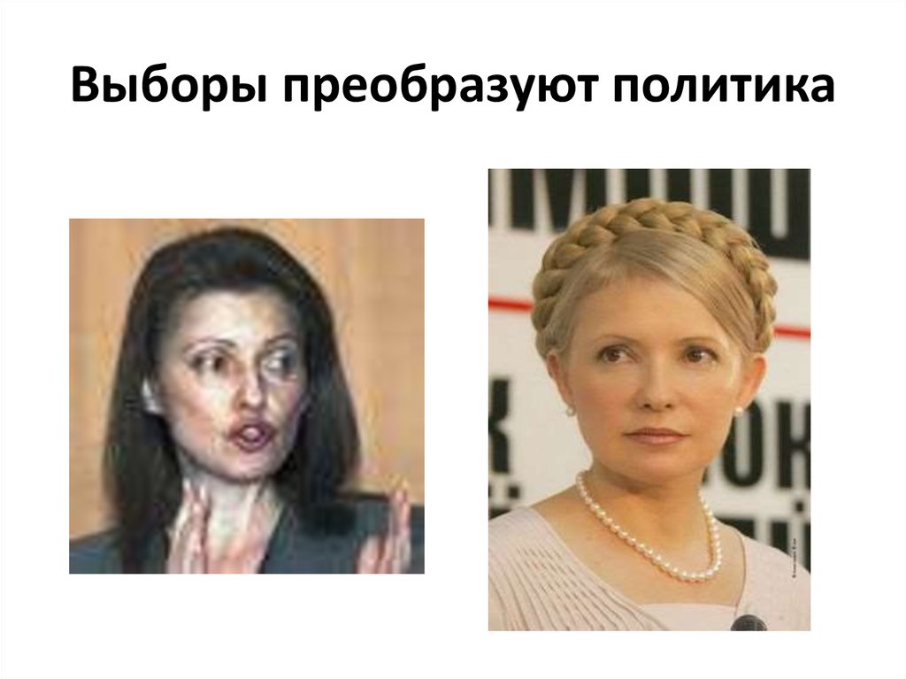 Выборы преобразуют политика