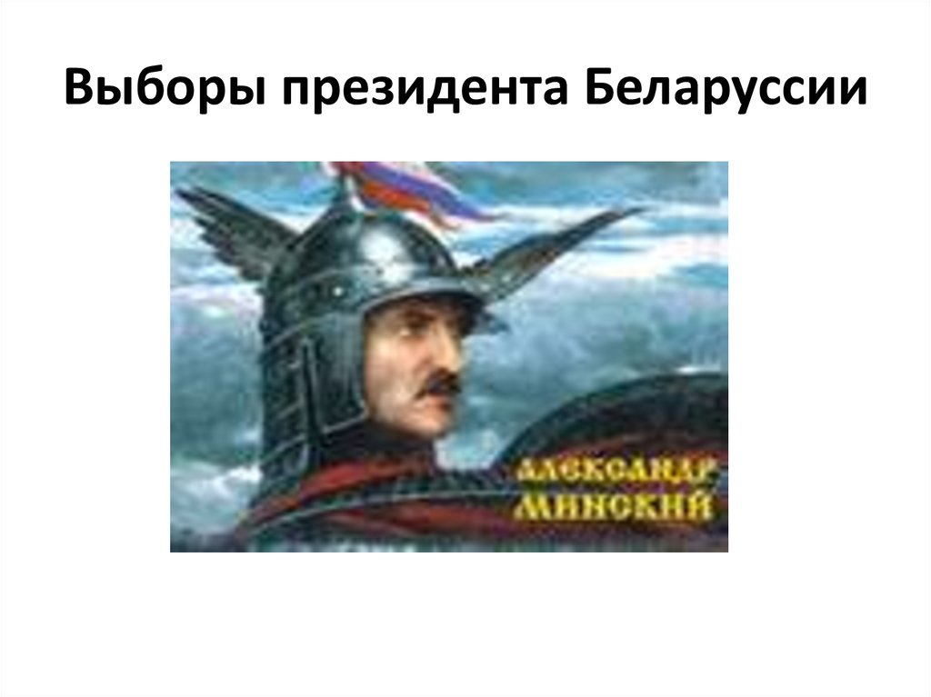 Выборы президента Беларуссии