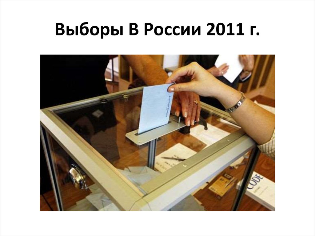 Выборы В России 2011 г.