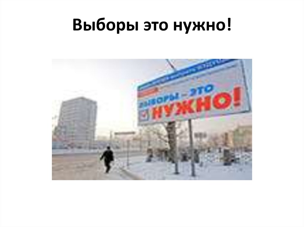 Выборы надо