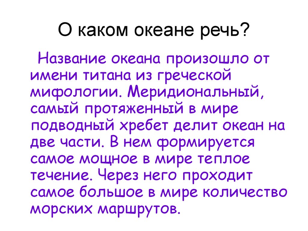 Он дал имя океану. Он дал имя океану