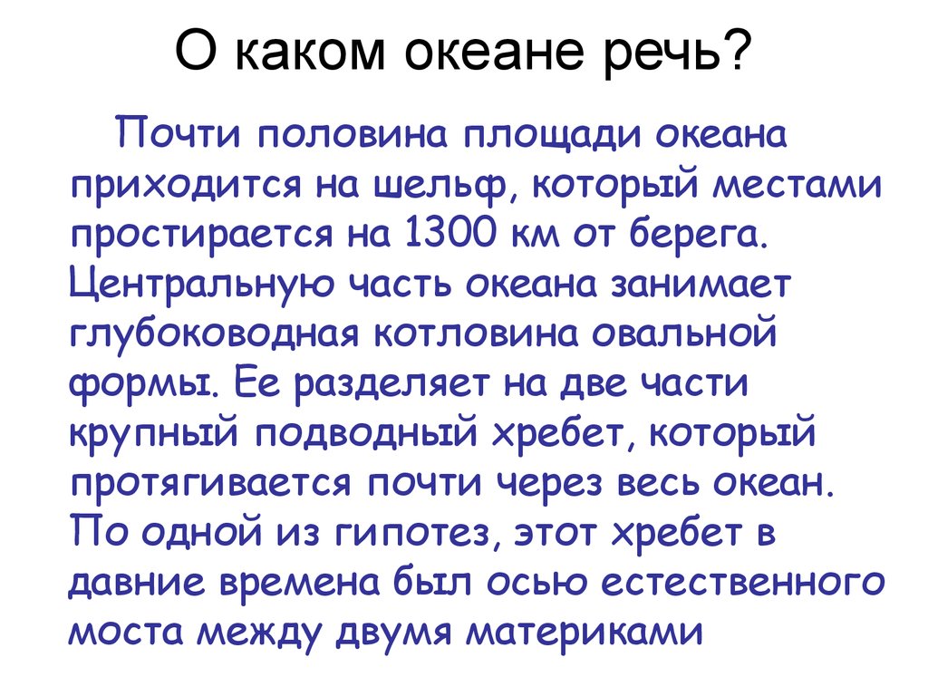 О каком океане речь?