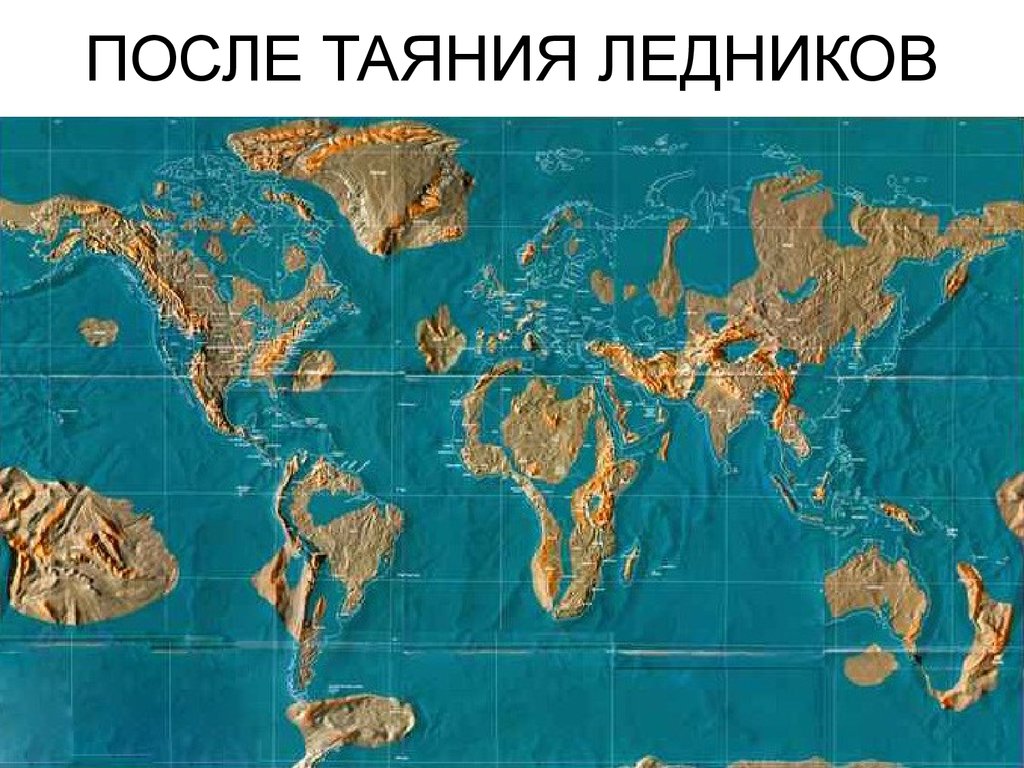 ПОСЛЕ ТАЯНИЯ ЛЕДНИКОВ