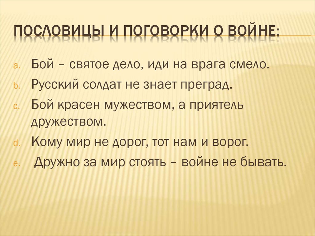 Поговорка вооружен. Пословицы и поговорки о вой. Пословицы о войне. Поговорки о войне. Пословицы и поговорки о войне.