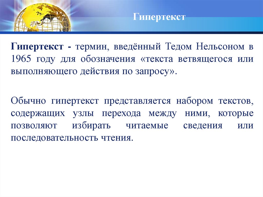 Что называется гипертекстом в компьютерной терминологии