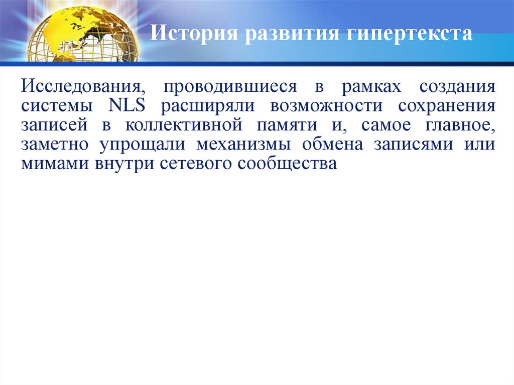 История коллективной памяти. Гипертекст история. Развитие гипертекста. Инструментальные средства для создания гипертекста. Тезаурус гипертекста.