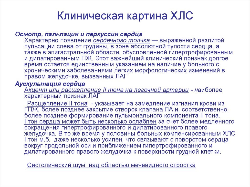 Осмотр пальпация перкуссия. Хроническое легочное сердце пальпация. Хроническое легочное сердце перкуссия. Легочное сердце пальпация перкуссия. Методы диагностики хронического легочного сердца.