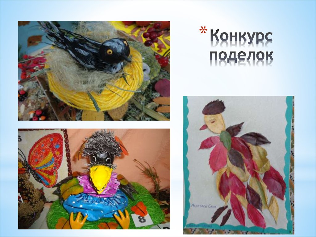 Конкурс поделок