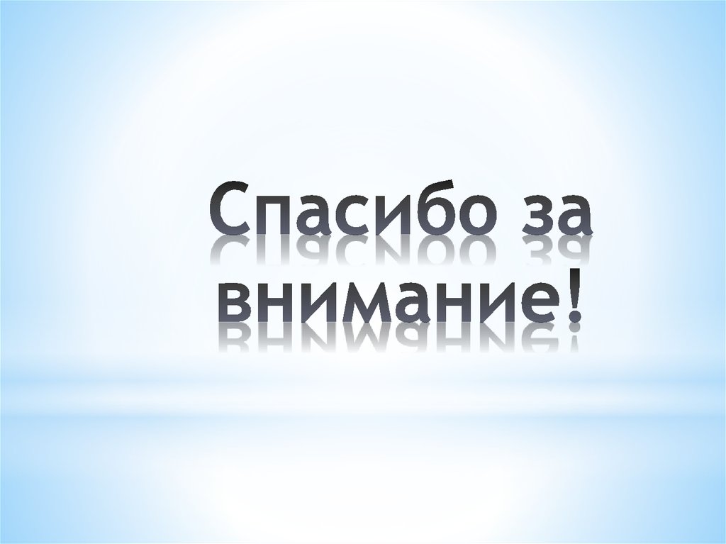 Спасибо за внимание!