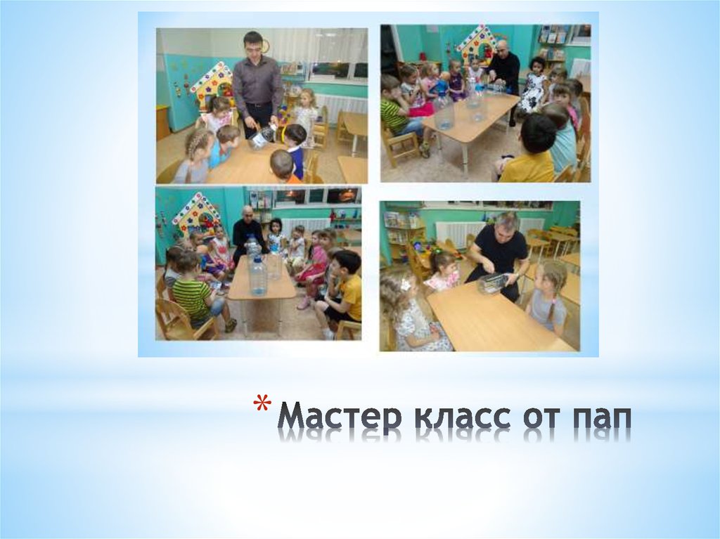 Мастер класс от пап