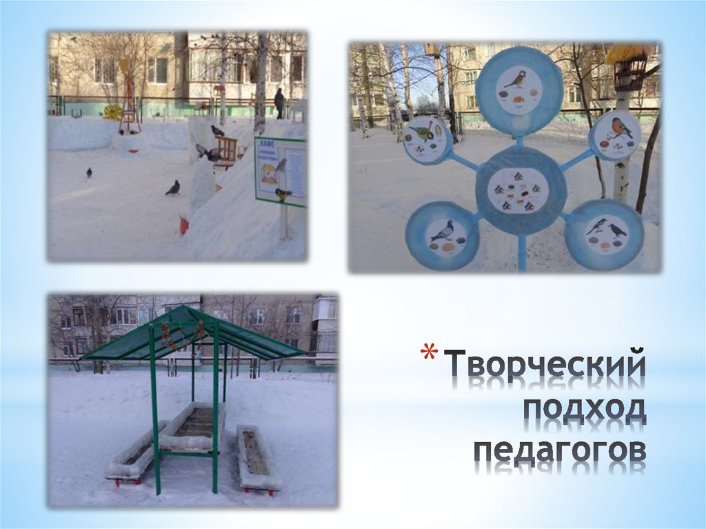 Творческий подход педагогов