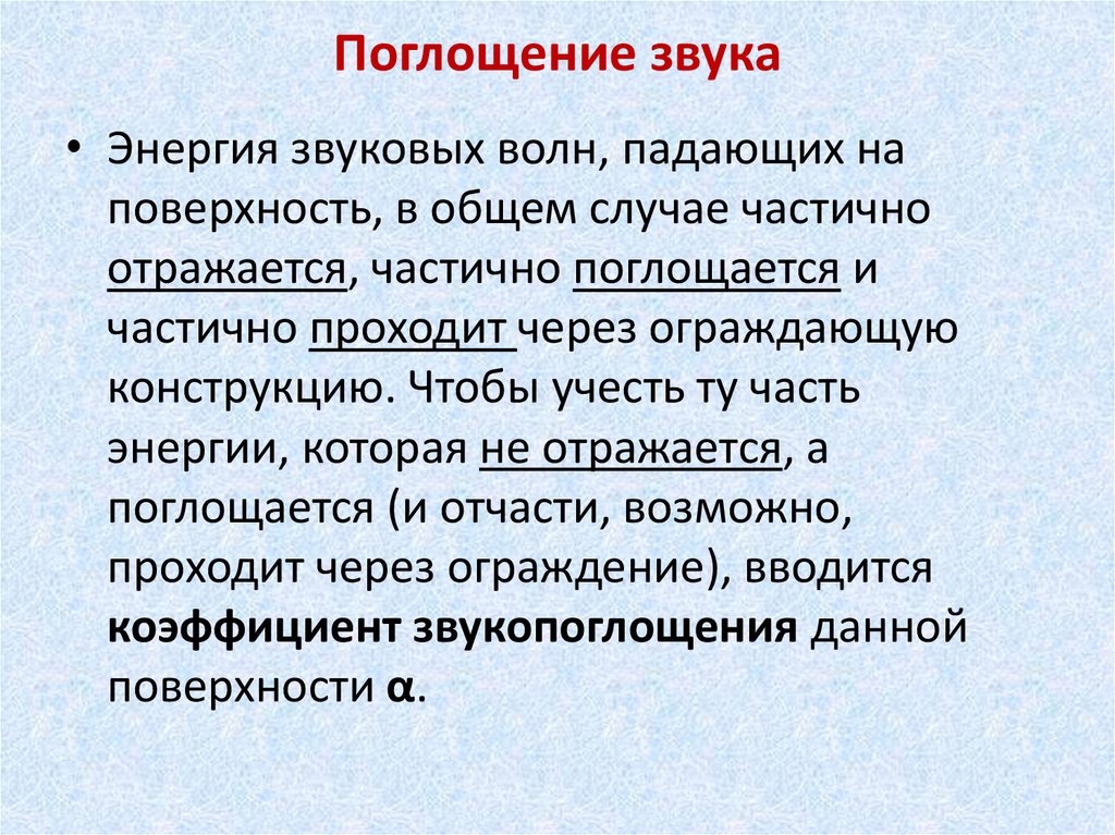 Поглощение звука