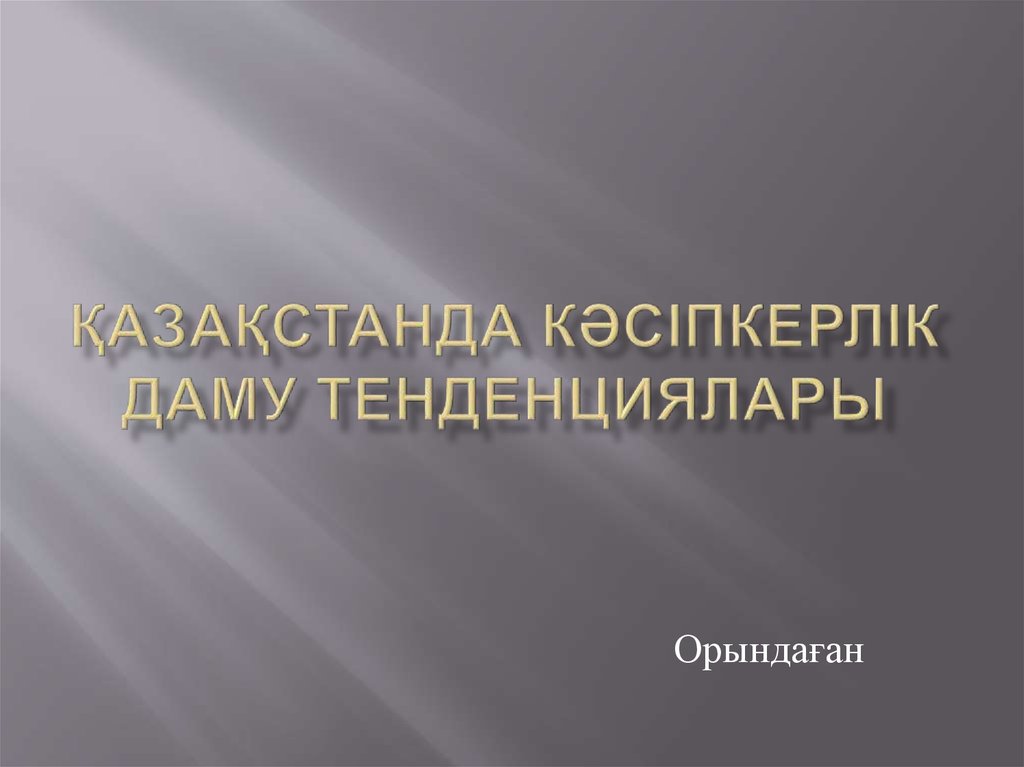 Заманауи өнердің даму тенденциялары презентация