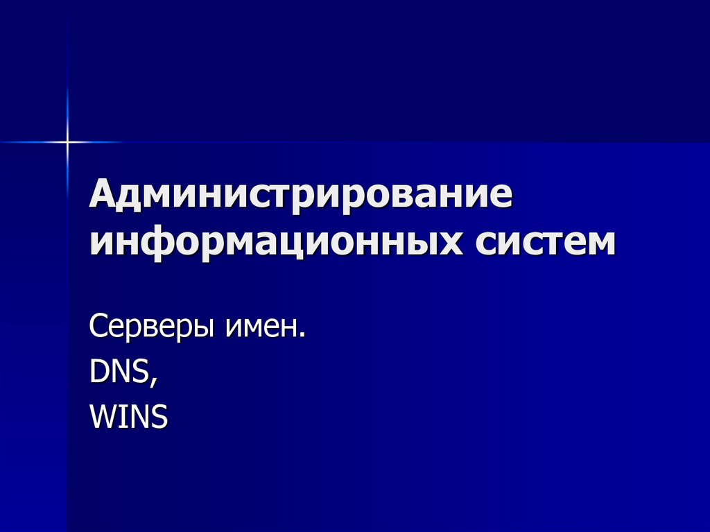 Служба имен. Администрирование информационных систем. Администрирование информационных ресурсов. Администратор информационной системы. Администрирование информационных систем учебное пособие.