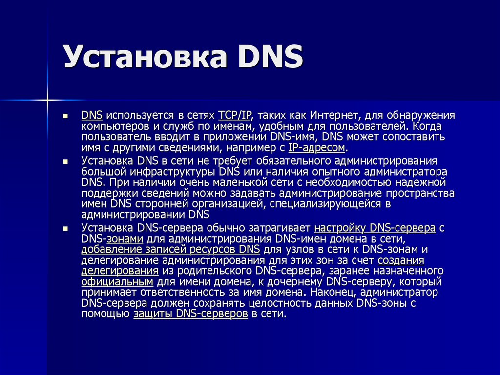 Установка DNS