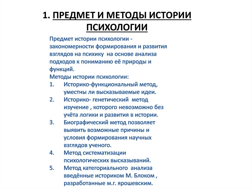 Ярошевский история психологии. Методы истории психологии. Предмет и методы истории психологии. Основным методом истории психологии является:. Методы исследования истории психологии.