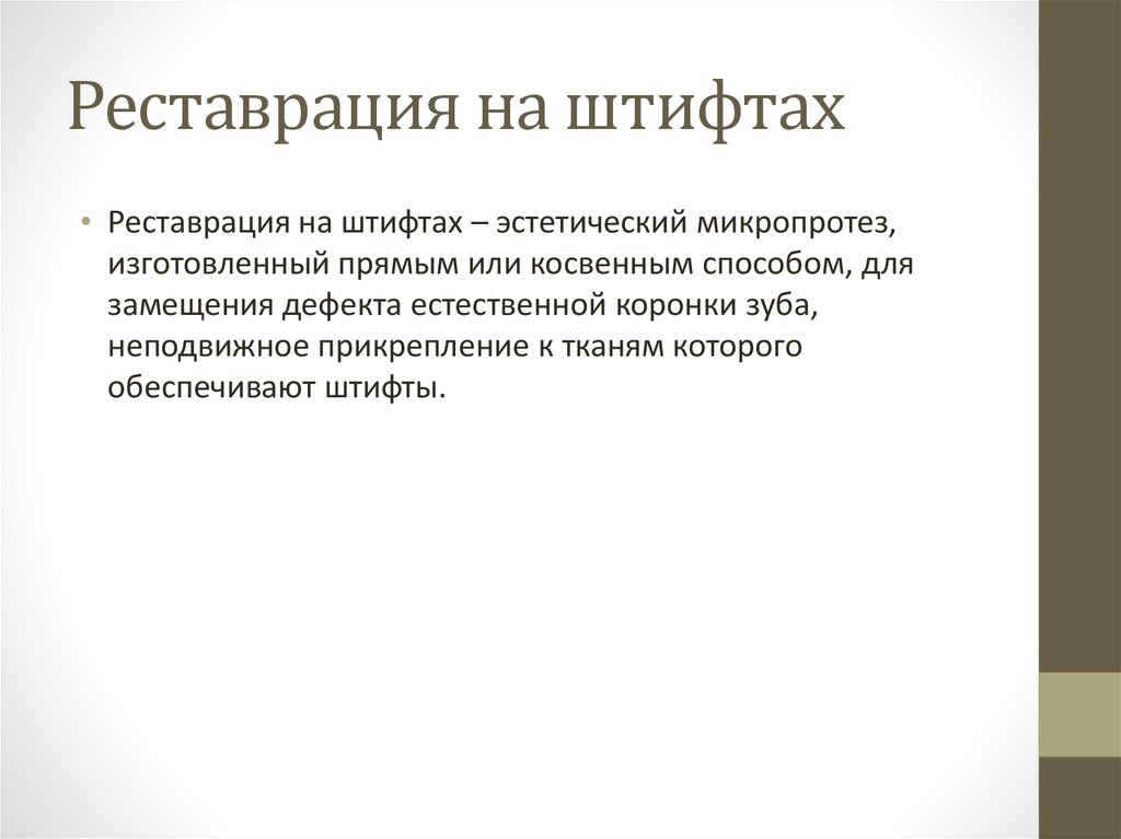 Штифтовые конструкции в ортопедической стоматологии презентация