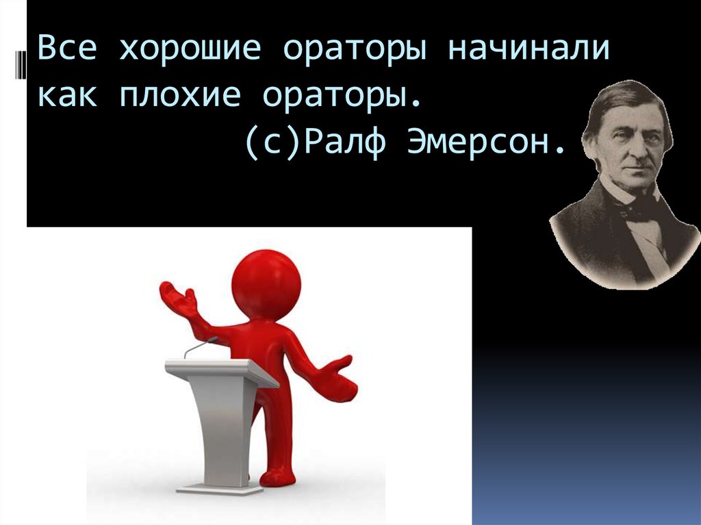 Фразы ораторов