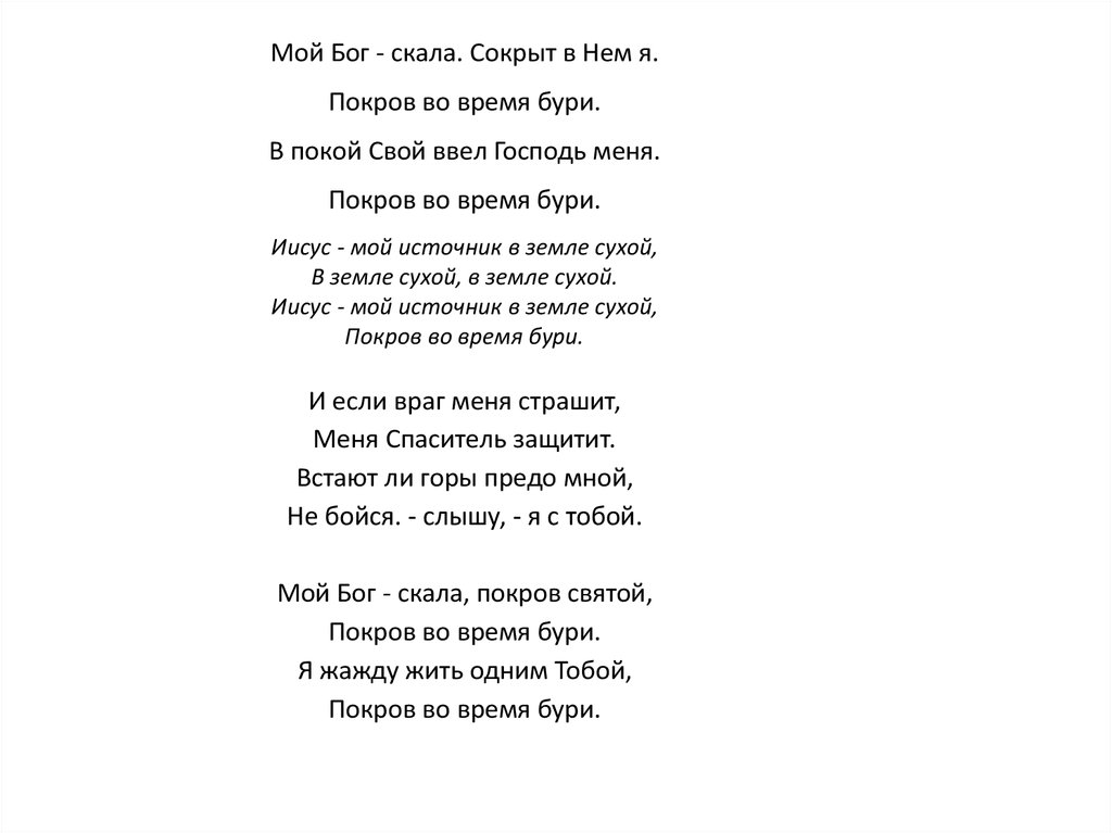 Песни про бога. Мой Бог песня. Мой Бог песня текст. Текст песни моя богиня. Слова песни богиня.