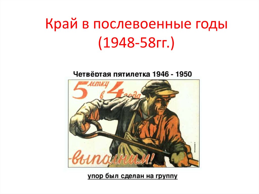 Послевоенные годы тест. Четвёртая пятилетка 1946-1950.