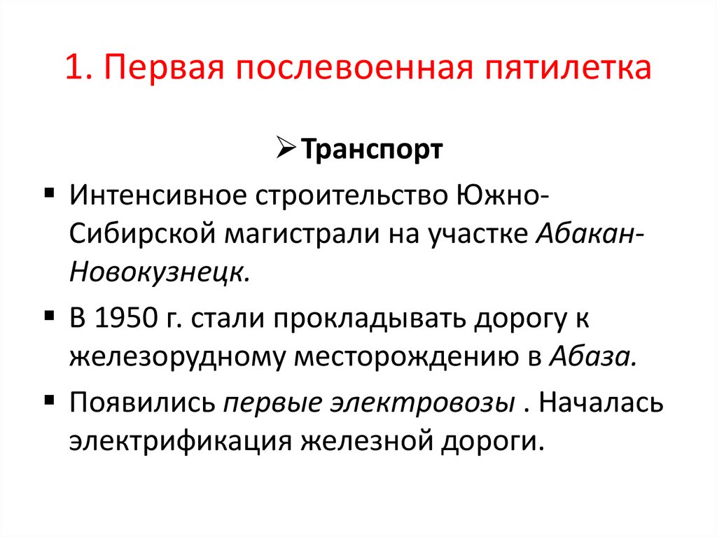 В послевоенном пятилетнем плане были обозначены задачи по отношению к экономике